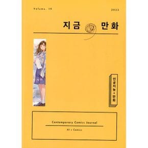 지금, 만화 19호 : 인공지능 + 만화