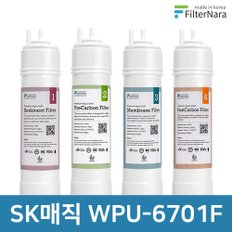 SK매직 WPU-6701F 고품질 정수기 호환 필터 기본 세트