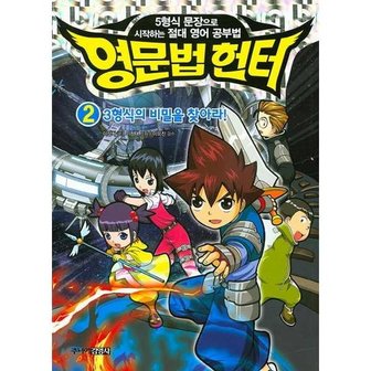 김영사 [주니어 영문법헌터2 3형식의 비밀을 찾아라