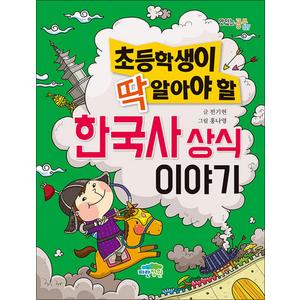 제이북스 초등학생이 딱 알아야 할 한국사 상식 이야기 (맛있는 공부 27)