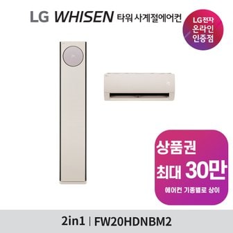 LG 휘센 오브제 사계절에어컨 히트 20평 2in1 스탠드 FW20HDNBM2