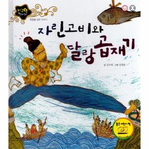 자린고비와 달랑 곱재기   사랑을 담은 이야기   지구별 전래동화  양장  _P313607956