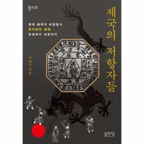 제국의 저항자들 - 청대 중국의 비밀결사 천지회의 세계 탄생에서 성장까지 - 知의 회랑 50 (양장)
