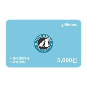 [야옹아멍멍해봐] 모바일금액권 5천원
