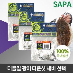 SAPA 싸파 더블킬 광어 다운샷 채비 선택 선상낚시 바늘 낚시채배