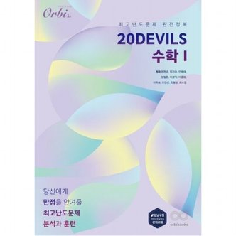  20Devils 수학1 : 최고난도문제 완전정복
