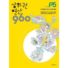 [시매쓰] 상위권 연산 960 P5