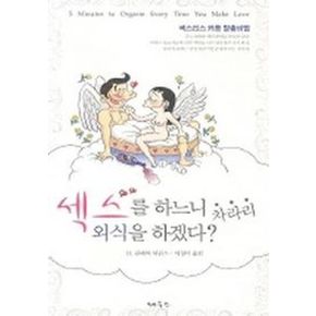 섹스를 하느니 차라리 외식을 하겠다?