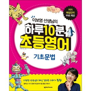 하루 10분 초등영어 기초문법 (이보영 선생님의) (CD1장포함)