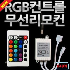 RGB LED컨트롤러모듈-무선리모컨 세트 12V-24V