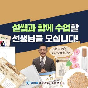 설민석의 오감한국사x티처몰 인간 안중근과 태극기 만들기 세트(2차시 분량, 30명 세트) 1114681