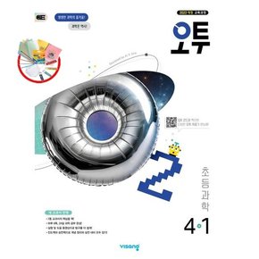 오투 초등 과학 4-1 (2025년) 2022개정 3권부터 교사용