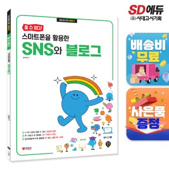 시대교육 [무료배송] [할 수 있다!] 스마트폰을 활용한 SNS와 블로그