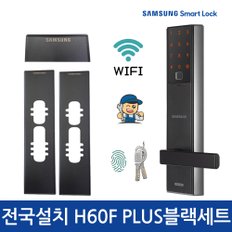 [전국설치]삼성 SHP-H60F PLUS 블랙보강판세트 와이파이 지문인식도어락 비상키 디지털도어락 번호키