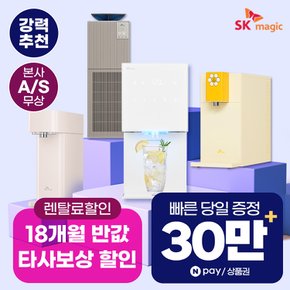 정수기 렌탈 얼음정수기 비데 공기청정기 [최대혜택보장][상품권 최대지급][당일증정]