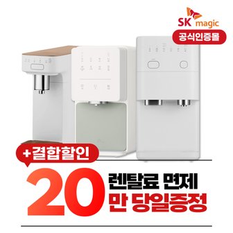 SK매직 렌탈 기획전 모음전 정수기/공기청정기/식기세척기/비데/의류건조기 등 월16900원~