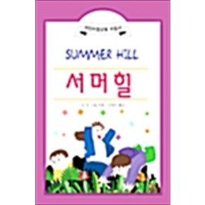 서머힐 - 문고판