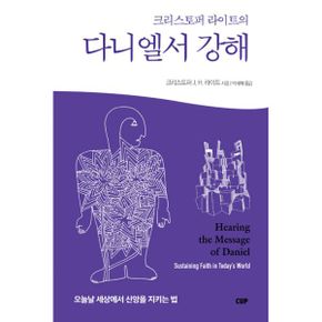 크리스토퍼 라이트의 다니엘서 강해 : 오늘날 세상에서 신앙을 지키는 법