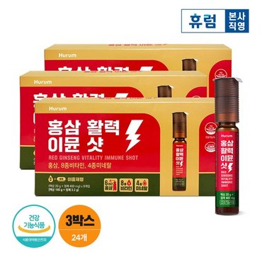 휴럼 홍삼 활력 이뮨샷 8병 3박스 6년근 홍삼 비타민 8종 미네랄 4종 이뮨 홍삼액 액상비타민 멀티비타민앰플