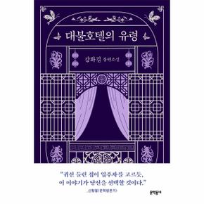 대불호텔의 유령 : 강화길 장편소설