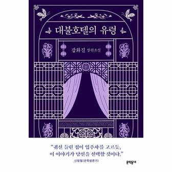  대불호텔의 유령 : 강화길 장편소설