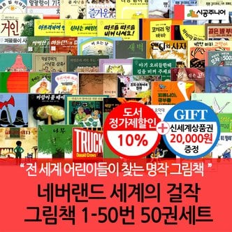 시공주니어 시공 네버랜드 세계의걸작 그림책 1-50번 50권세트/상품권2만