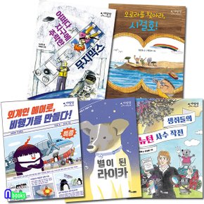 한솔수북/초등 세젤잼 과학동화 세트(전5권)/뉴턴사수작전.별이된라이카.외계인에어로비행기를만들다.무지막스.시걸호.