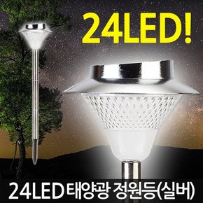 태양광 24LED 정원등 실버 / 태양열 가로등 잔디등 전등 야외등 야외조명 데크등 문주등 실외등 센서등 태양열충전 솔라등 태양광등 정원조명 마당 카페 펜션 전원주택 LED 인테리어