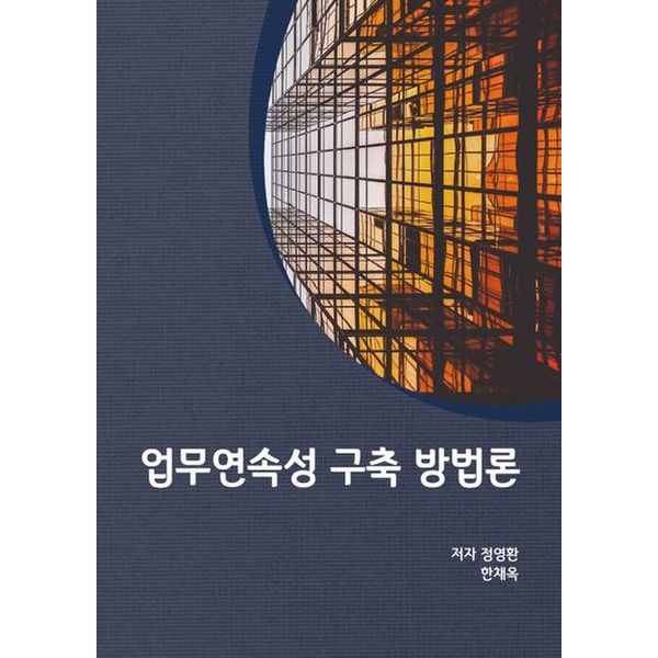 업무연속성 구축 방법론