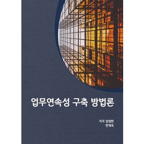 업무연속성 구축 방법론