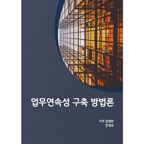 업무연속성 구축 방법론