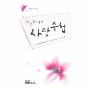 서른하나의 사랑수첩 김병중 시집