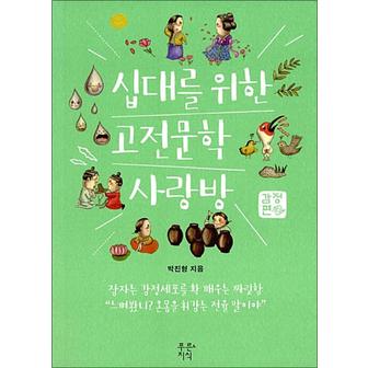 제이북스 십대를 위한 고전문학 사랑방 : 감정편