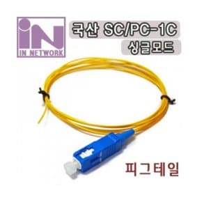 IN NETWORK IN-SC-SM-1C-1.5M SC 피그테일 1.5M