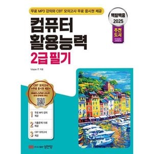  2025 백발백중 컴퓨터활용능력 2급 필기