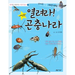 열려라 곤충나라 : 신비한 곤충 100문 100답 (생명을 사랑하는 어린이문고 1) [개정판] [화진유통]