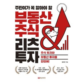 황금부엉이 주린이가 꼭 알아야할 부동산 주식 & 리츠 투자