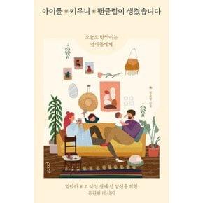 (중고/상)아이를 키우니 팬클럽이 생겼습니다 : 오늘도 반짝이는 엄?...