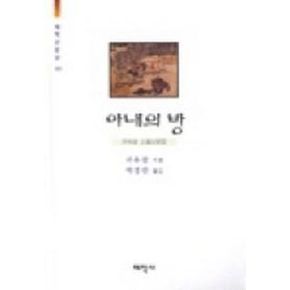 아내의 방(태학산문선 203)