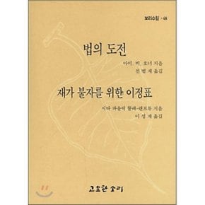 법의 도전 : 재가 불자를 위한 이정표