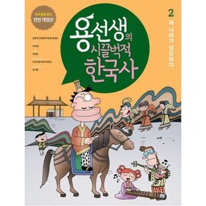 용선생의 시끌벅적 한국사 2: 세 나라가 성장하다 : 저자 현장 강의 전면 개정판