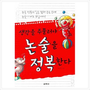 [따뜻한책방] 생각을 주물러야 논술을 정복한다