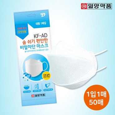  일양약품 의약외품 프리미엄 국산 KF-AD 입체형 비말차단 마스크 대형 50매