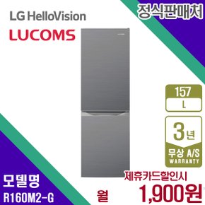 렌탈 루컴즈 냉장고 소형냉장고 실버그레이 상냉장하냉동 157L R160M2-G 3년 14900