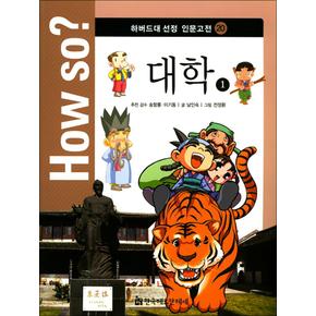 대학 1(How so 하버드대 선정 인문고전 20)