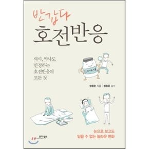 (중고/최상)반갑다 호전반응 : 의사 약사도 인정하는 호전반응의 모든 것