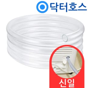 닥터호스 신일 제습기 호스 SDH-160PC 연속 배수 호수 드레인