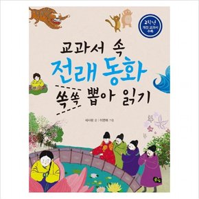 교과서 속 전래동화 쏙쏙 뽑아 읽기(2학년) [2판]