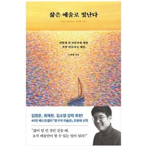 삶은 예술로 빛난다 : 어떻게 살 것인가에 대한 가장 아름다운 대답