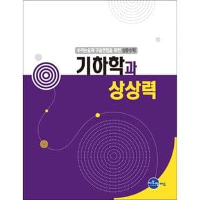 기하학과 상상력 : 수리논술과 구술면접을 위한 심층수학